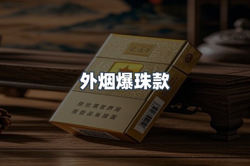 外烟爆珠款