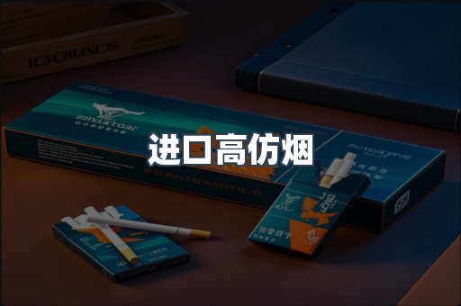 进口高仿烟